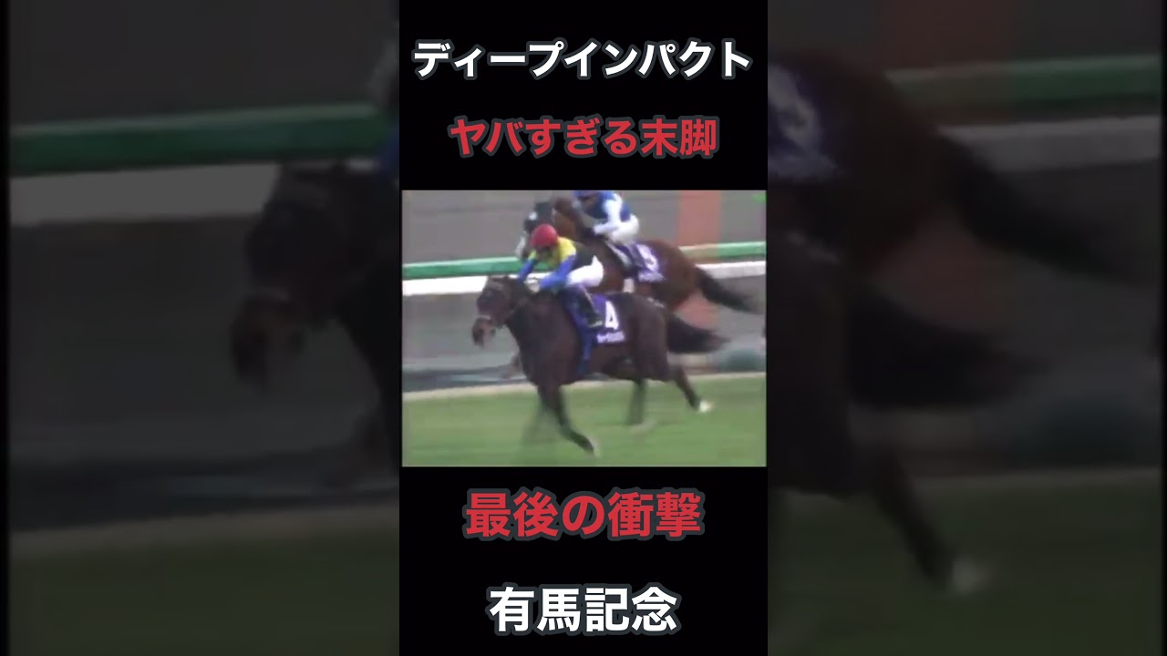 ディープインパクトヤバすぎる末脚 最後の衝撃 有馬記念