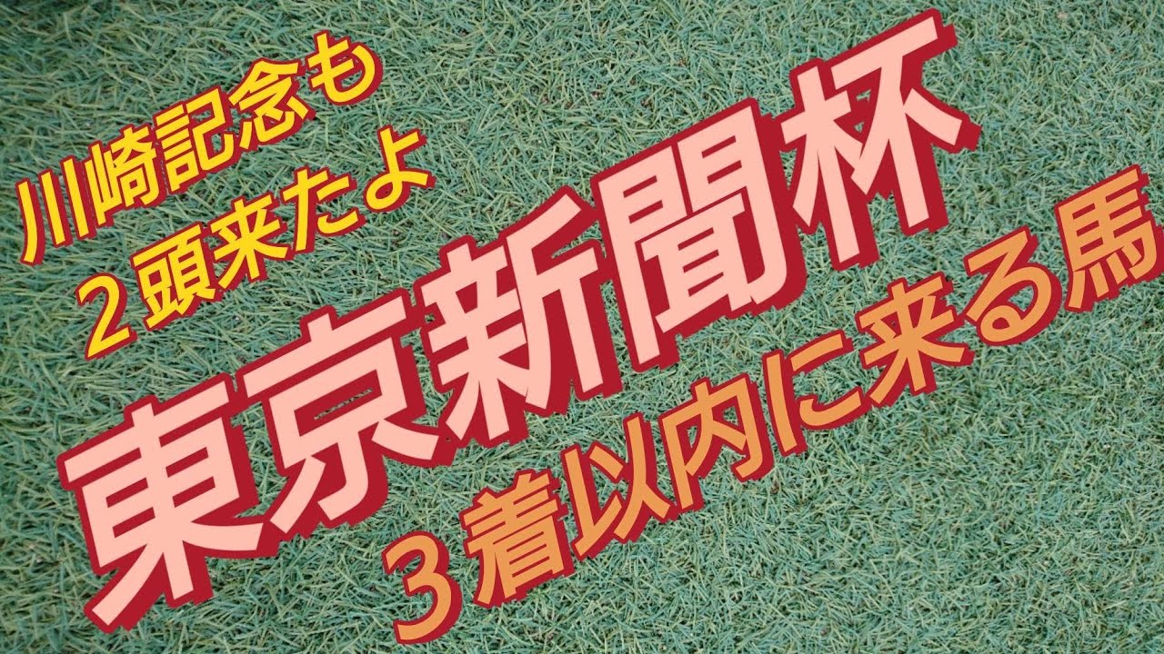 【 東京新聞杯 】主催者ホムペの情報から3着以内に来る馬への示唆を読み取ります。