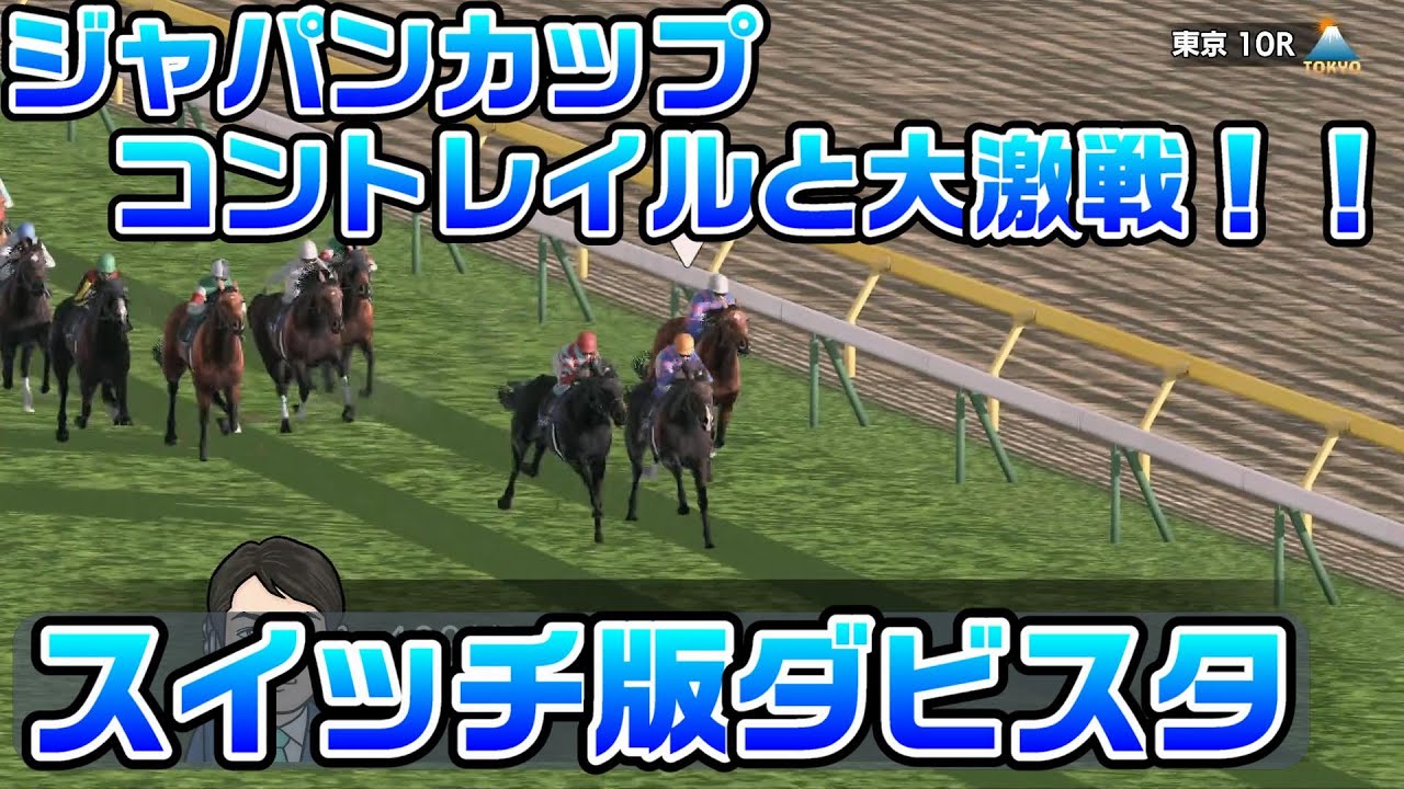#183 ジャパンカップ、コントレイルと大激戦！！【スイッチ版ダビスタ】