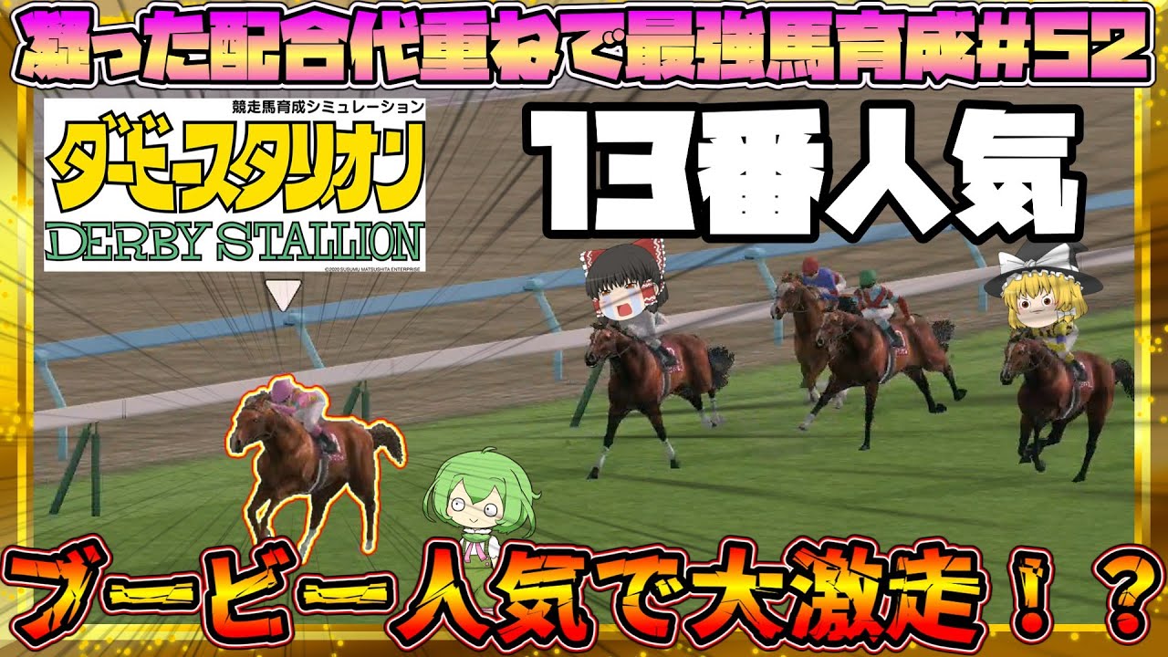 ダビスタswitch版【海外種牡馬で金満凝ったループで最強馬育成＃52】ダービーに向けて視界ヨシ！？
