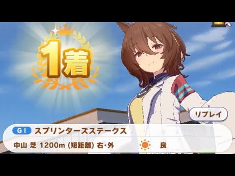 【ウマ娘】アグネスタキオン/スプリンターズステークス(クラシック級・中山芝1200m)1着