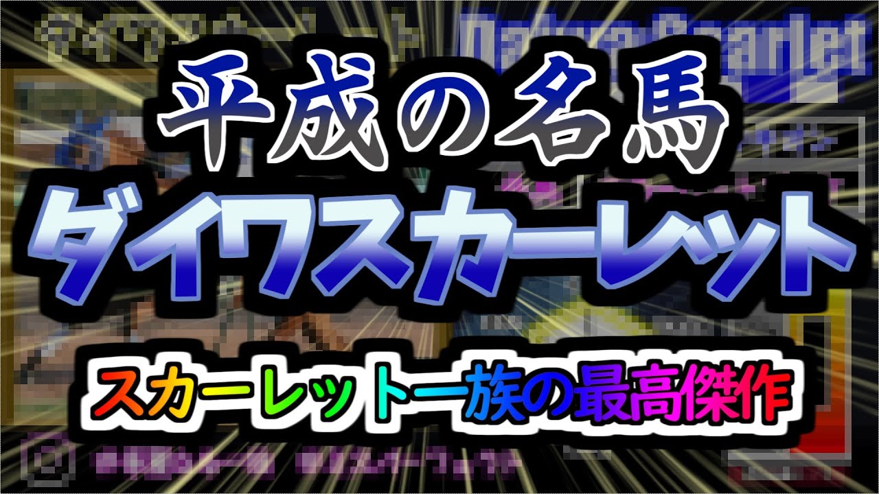 【平成の名馬】ダイワスカーレットの物語　突き進む華麗なるストーリー！ライバル「ウオッカ」との激闘は永久に終わらない！！
