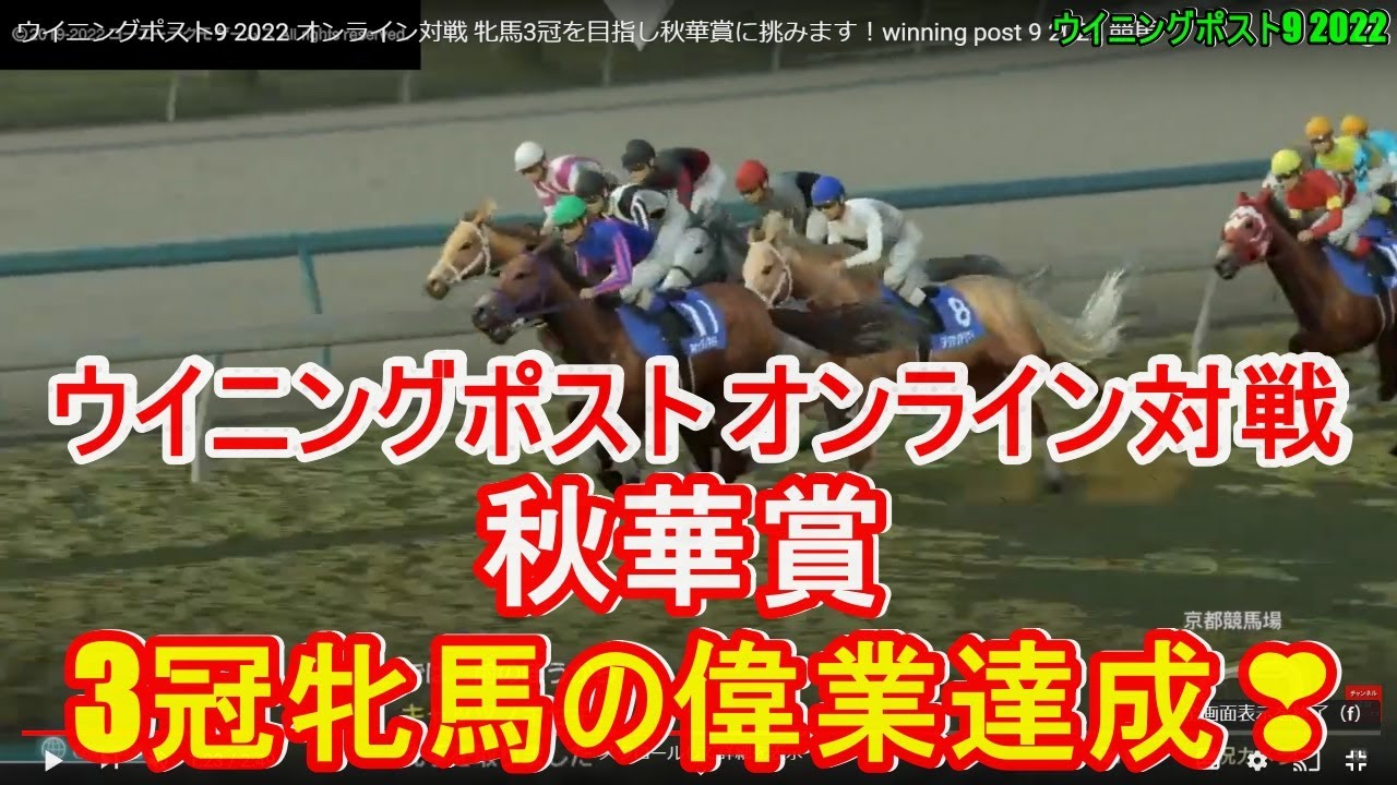ウイニングポスト9 2022 オンライン対戦 牝馬3冠を目指し秋華賞に挑みます！winning post 9 2022 競馬