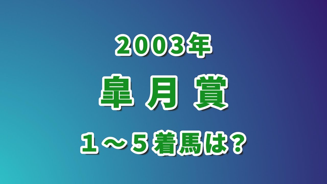 【競馬クイズ】2003年 皐月賞 1～5着馬は？