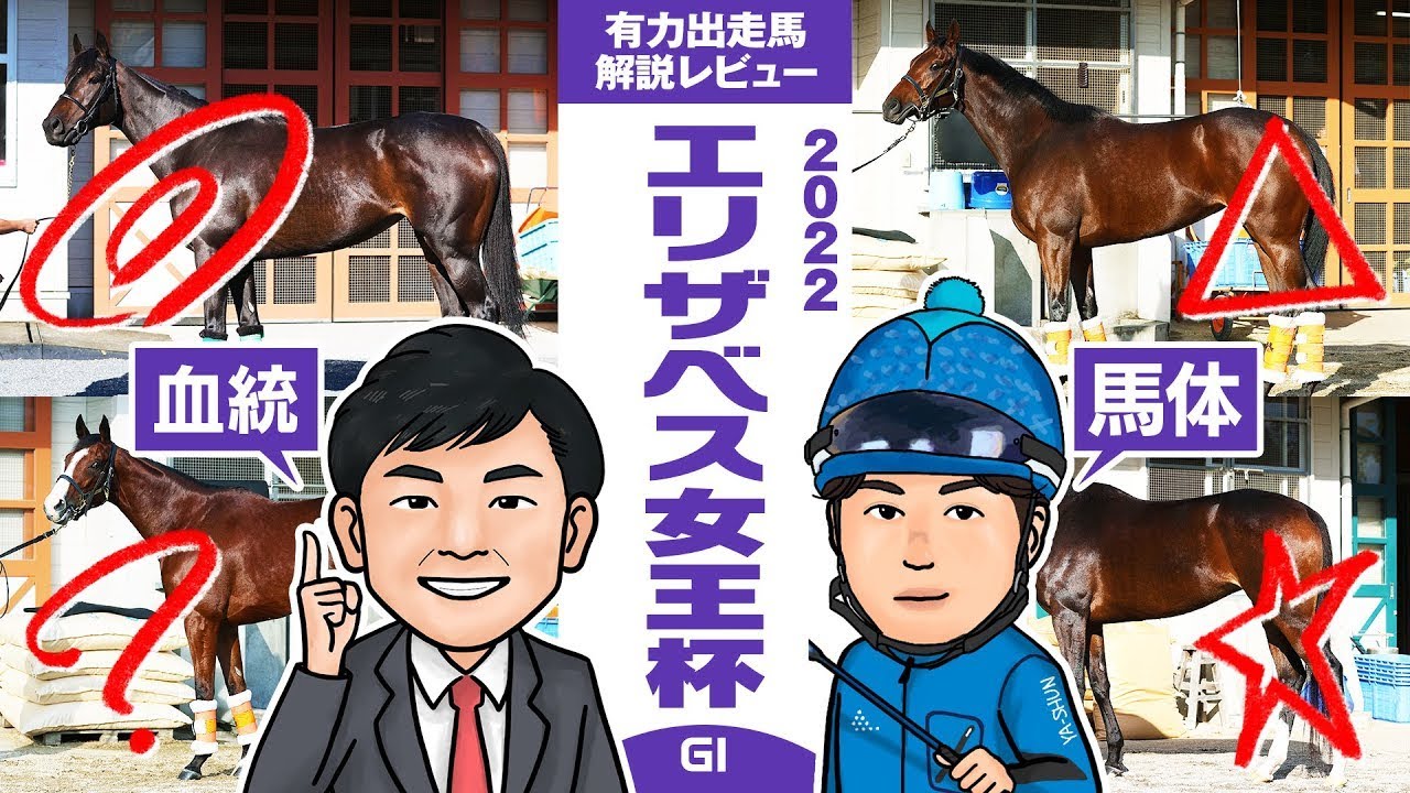 【エリザベス女王杯2022】今年も大荒れ！？混戦模様の牝馬限定G1で期待の穴馬をピックアップ！馬体vs血統 有力出走馬解説レビュー【競馬 予想】