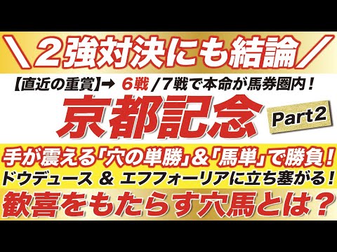 京都記念 2023【予想】手が震える「穴馬の単勝」＆「馬単」で大勝負だ！ドウデュース ＆ エフフォーリアに立ち塞がる！歓喜をもたらす穴馬とは？