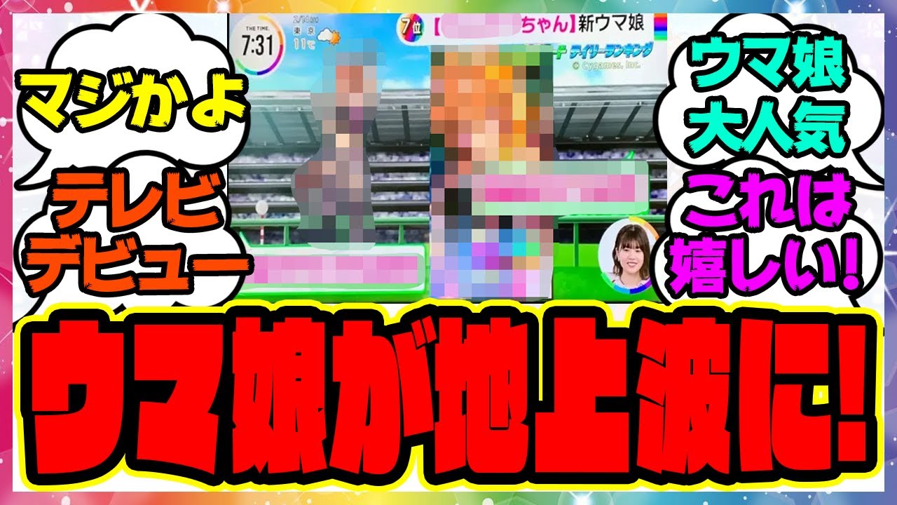 速報『地上波にあのウマ娘が登場！？』に対するみんなの反応集 まとめ ウマ娘プリティーダービー レイミン ウインディちゃん シンコウウインディ