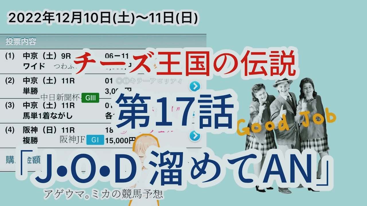 第17話「J・O・D溜めてAN」(阪神ジュベナイルフィリーズ)