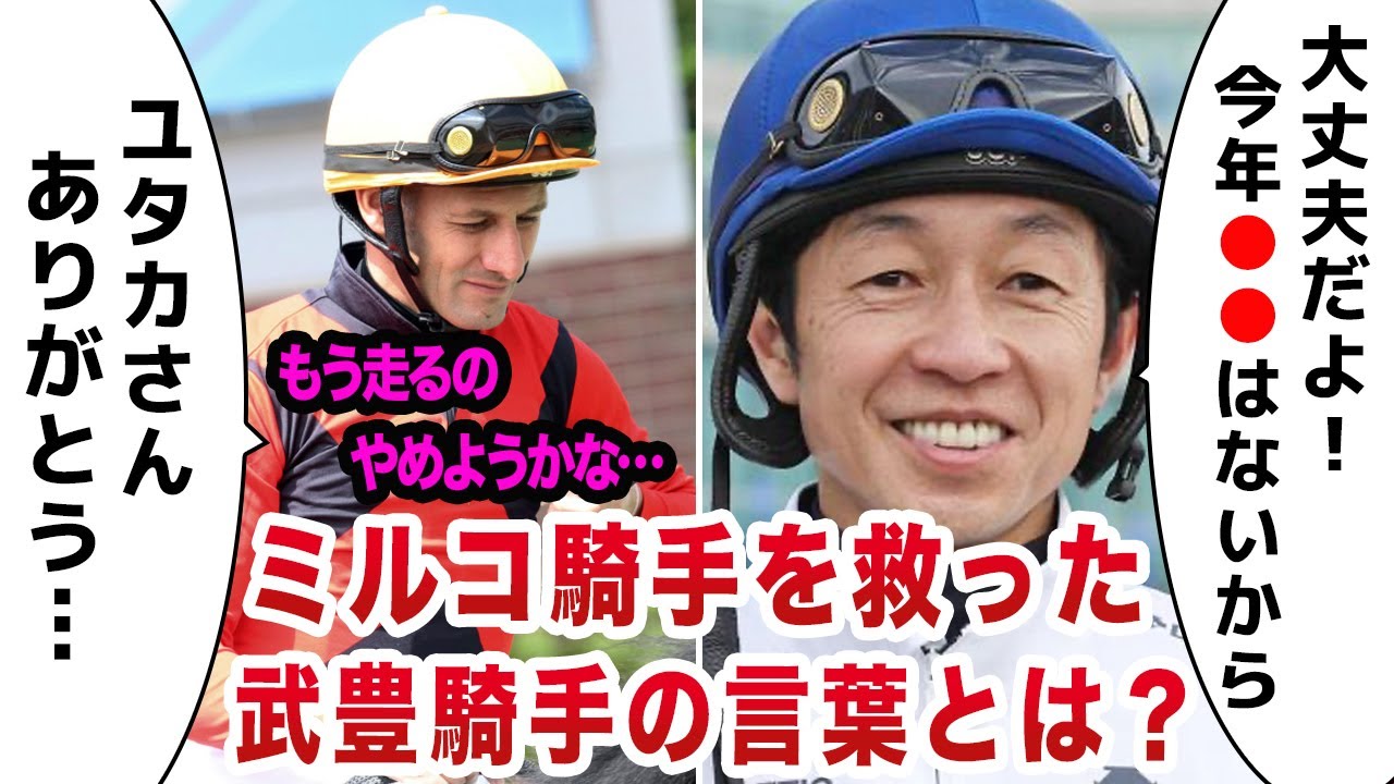 【競馬】M・デムーロ騎手を引退から救った武豊騎手の言葉に激震が走った！レジェンド騎手たちの熱い友情に目が熱くなる…！