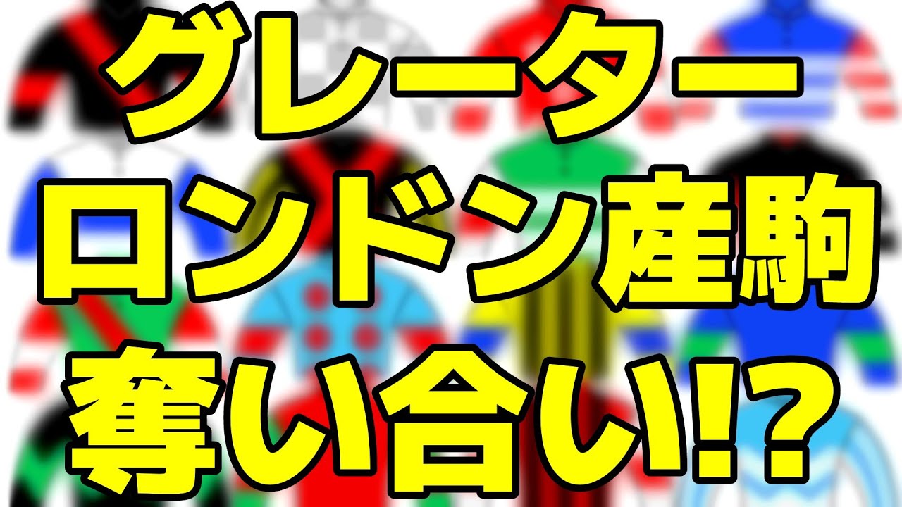【グレーターロンドン産駒】一口馬主クラブでわずか24頭を奪い合い!?【2023年度募集馬】