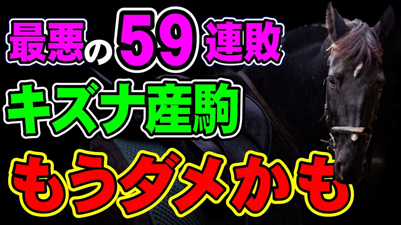 【速報】今日負けて重賞59連敗！キズナさん勝てず！もうダメか・・・