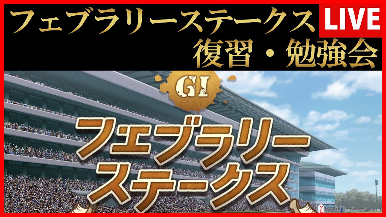 【ウマ娘】フェブラリーステークス復習･勉強会【生放送】
