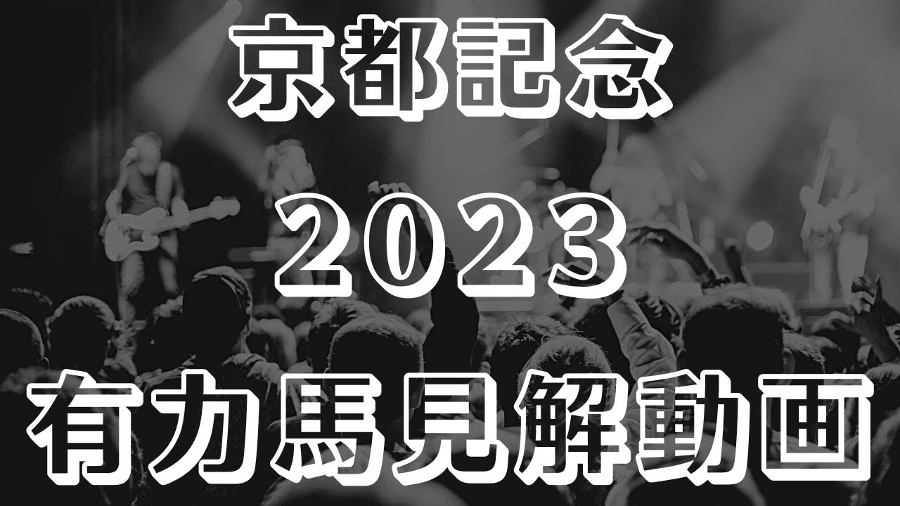 【京都記念2023予想】有力馬考察【阪神競馬ライブ予想】