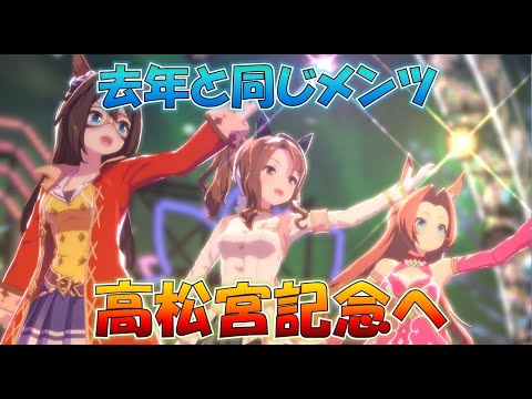 【ウマ娘】運ゲー？高松宮記念、キング連覇へ！カプリコーン杯、去年と同じ3人、全員違う脚質という異聞帯