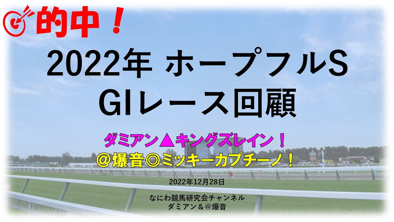 【競馬】2022年12月28日 ホープフルステークス(GI) レース回顧