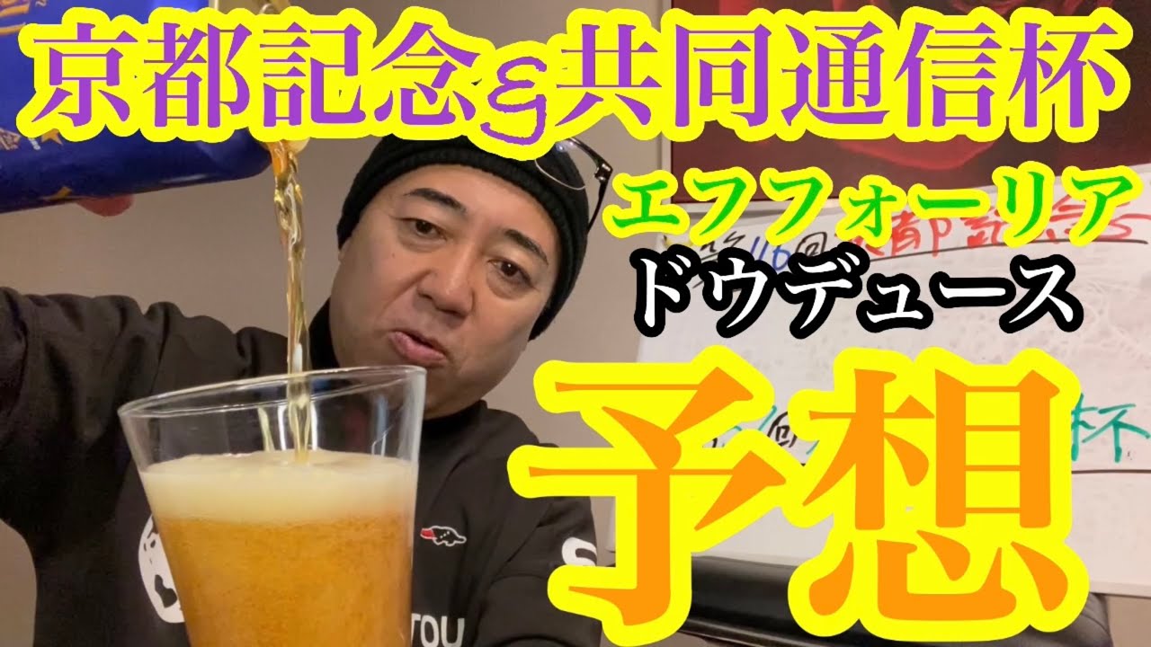 【Friday KEIBA予想👺】京都記念&共同通信杯‼︎エフフォーリアとドウデュース