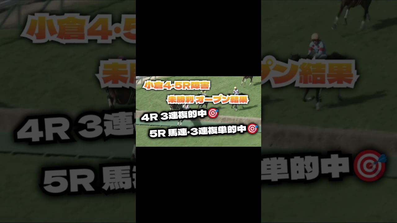 1/21日 小倉4·5R障害未勝利 オープン結果
