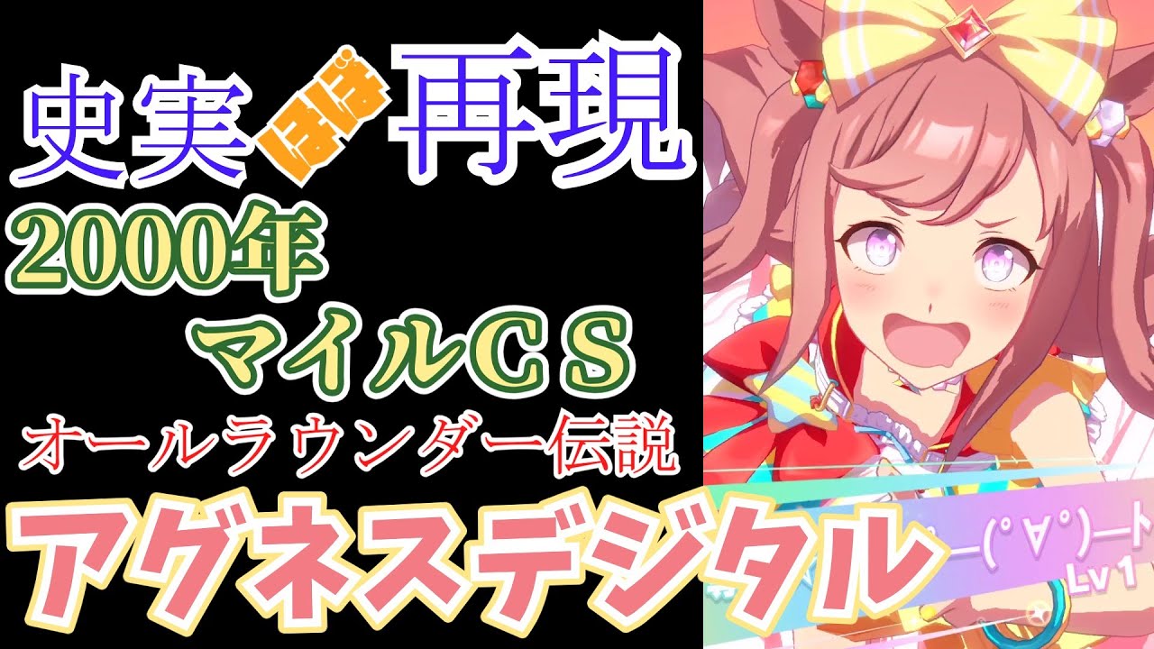 【ウマ娘】アグネスデジタル（マイルCS）【ほぼ再現】