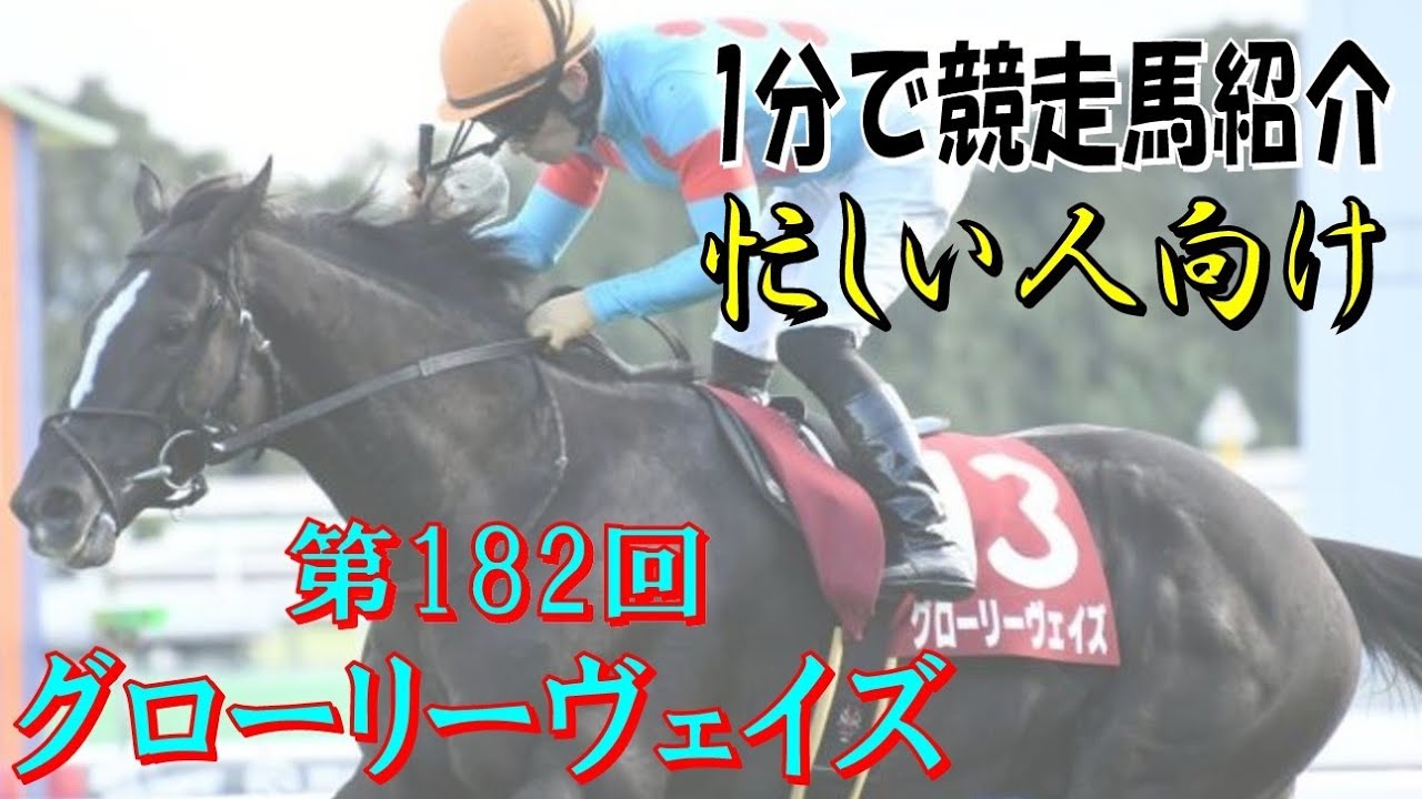 グローリーヴェイズという馬を1分で紹介してみる