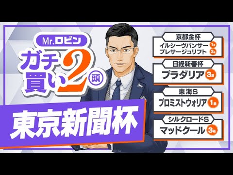 【東京新聞杯】今回が大勝負の予感!? 先週も好走馬ズバリの達人が狙う意外な1頭