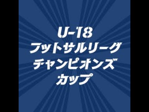 【9】準々決勝1　 フウガドールすみだファルコンズ(東京) 　対　シュライカー大阪 U-18（大阪）　第7回U-18フットサルリーグチャンピオンズカップ（準々決勝）
