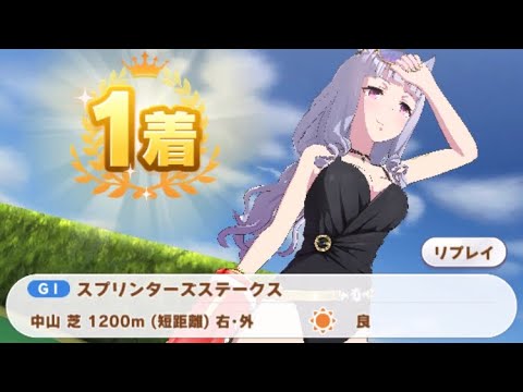 【ウマ娘】ゴールドシップ(新衣装)/スプリンターズステークス(クラシック級・中山芝1200m)1着