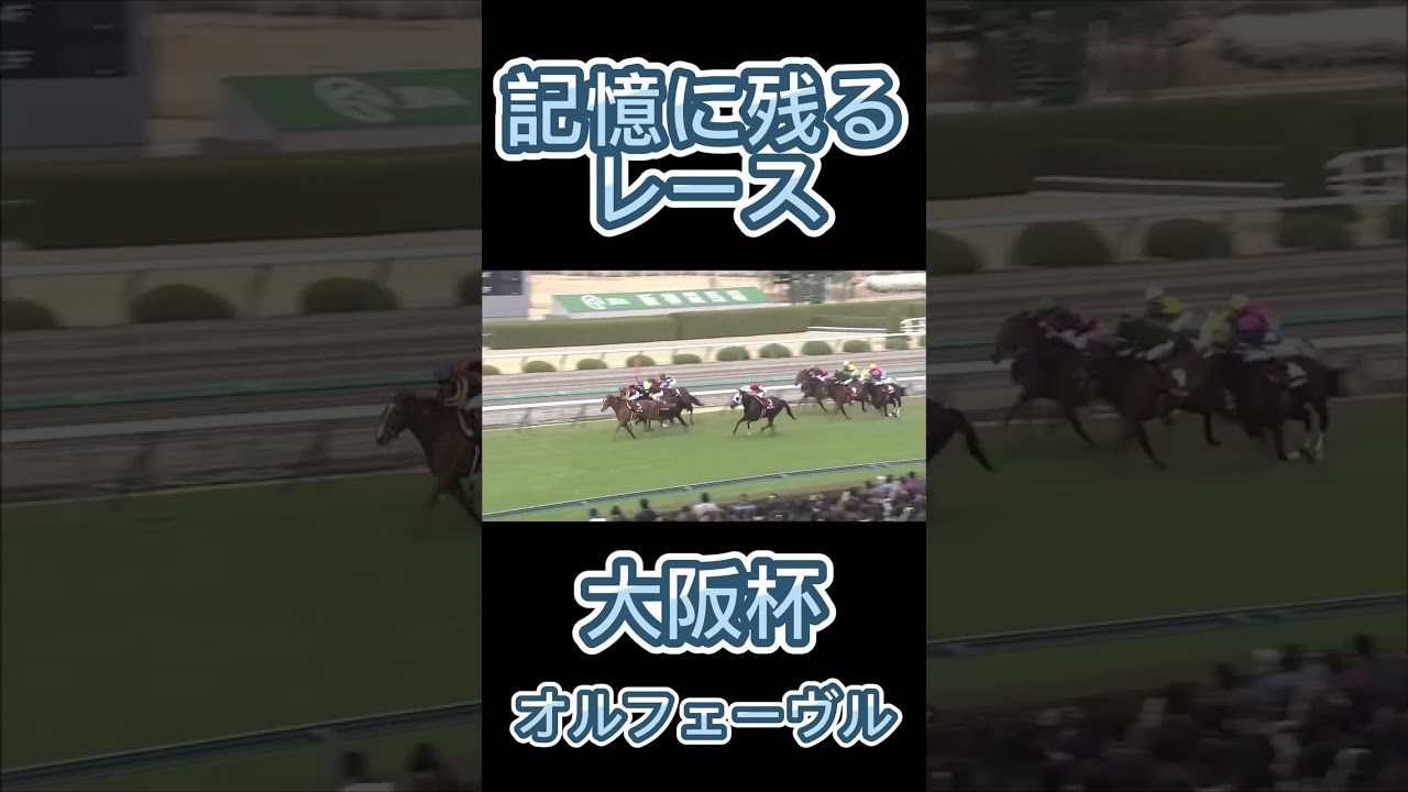 これは凄い！大阪杯のオルフェーヴル#スポーツ #shorts #競馬 #大阪杯 #ウマ娘