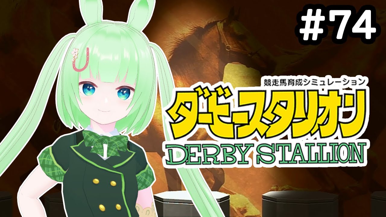 【ダービースタリオン】白毛の牝馬白毛の牝馬白毛の牝馬白毛の牝馬【Vtuber】