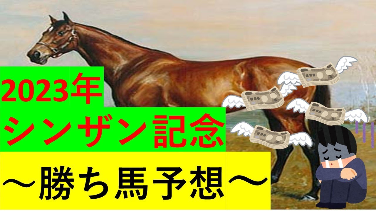【競馬】2023シンザン記念【予想】