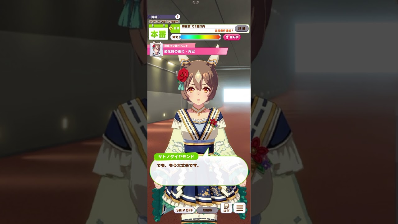 ウマ娘 プリティーダービー サトノダイヤモンド（花形・弥栄之翠）『菊花賞の後に・克己』