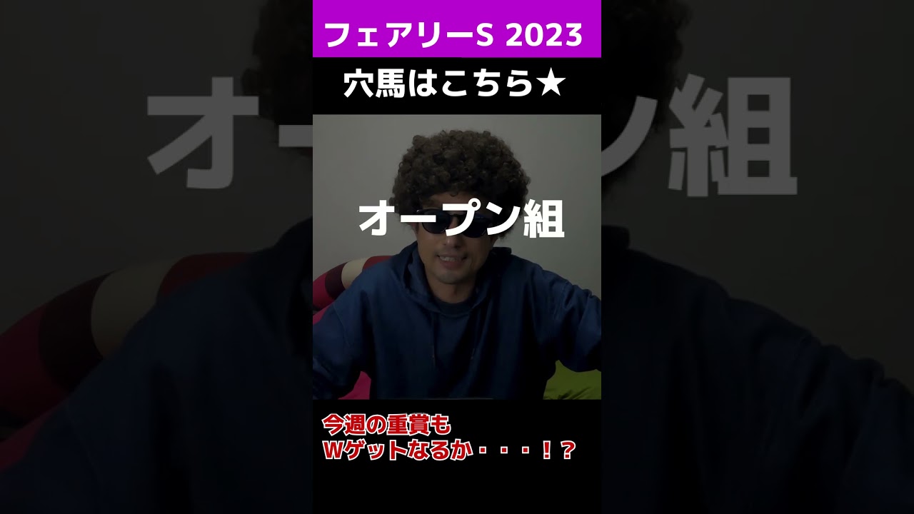 【フェアリーステークス2023予想】大波乱もありそうなこのレース！注目の穴馬はこの馬しかいない！？今年度はG1以外にも重賞予想やっていきます！#Shorts #フェアリーS @ウマ探偵あまんちゅ