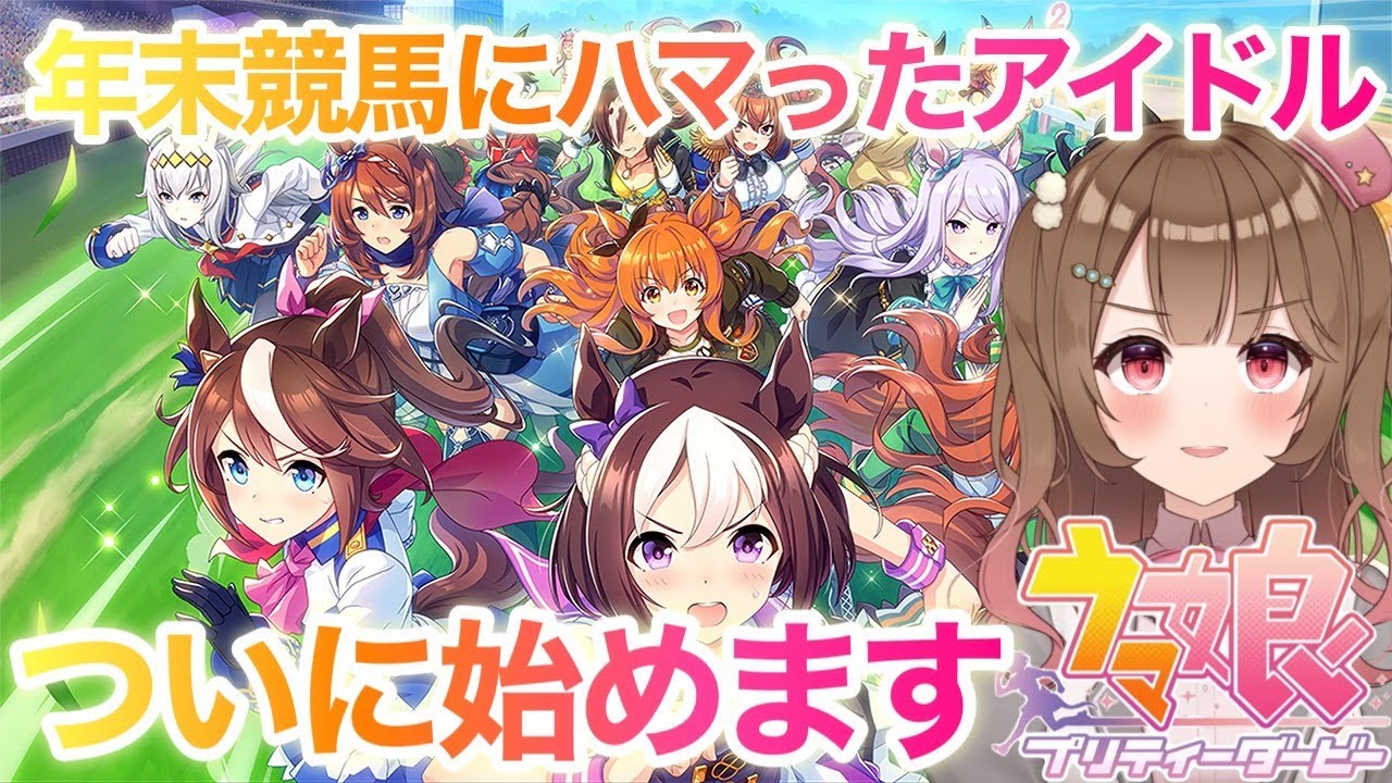 【ウマ娘】有馬記念で馬の虜になりました。俺の愛馬探します。【初見プレイ】