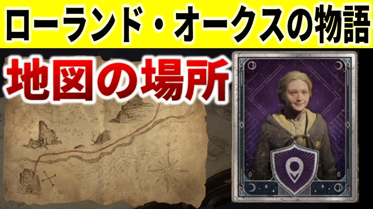 【ホグワーツレガシー】サブクエスト「ローランド・オークスの物語」で訪れる地図の場所を紹介【Hogwarts Legacy】