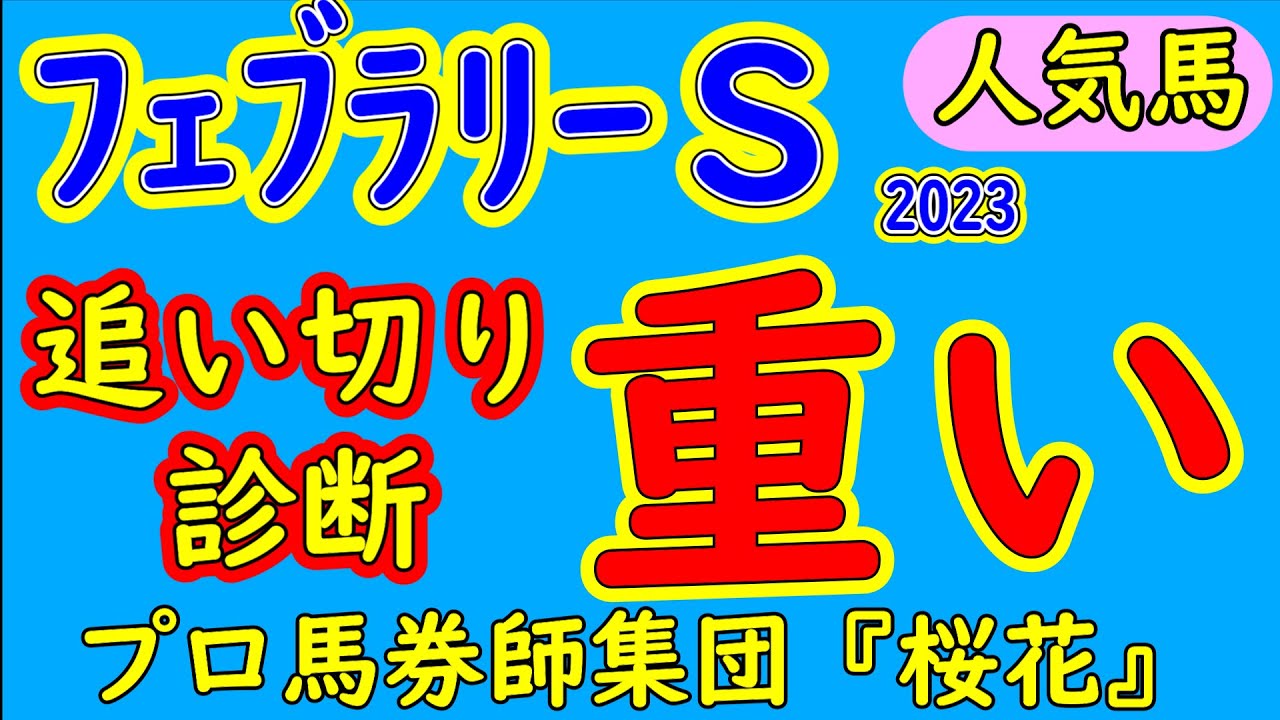 フェブラリーステークス2023追い切り診断！レモンポップは残念ながら木曜追いですが出走馬の中で状態の良さそうな馬を見つける！意外な馬に距離適性がありそうな走りをしていた！