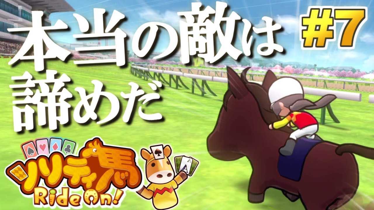 本当の敵は諦めだ。ガンガンキッド、逆襲のラン！『ソリティ馬 Ride On!』実況プレイ！#7【Apple Arcade】
