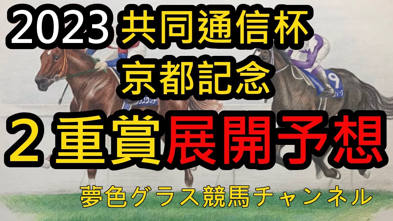 【展開予想】2023京都記念&共同通信杯！遂にエフフォーリアからブリンカーが外れた！？展開的にはどうか？