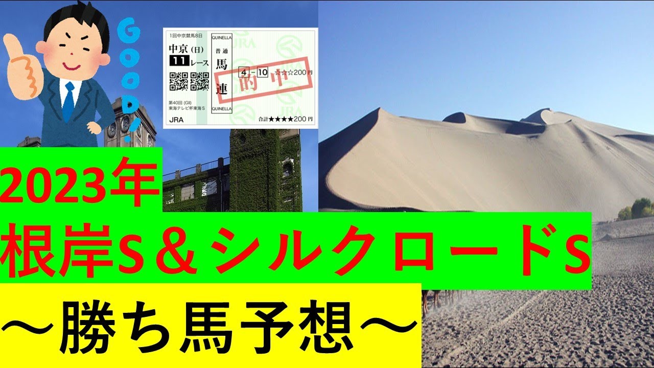 【競馬】2023根岸S＆シルクロードS【予想】