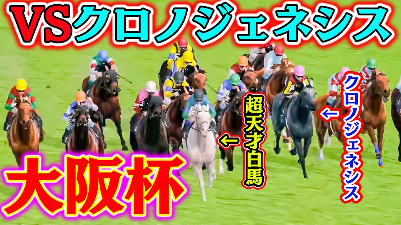 【大阪杯】超天才白馬とクロノジェネシスどっちが強いか白黒付け用じゃないか【白馬12】