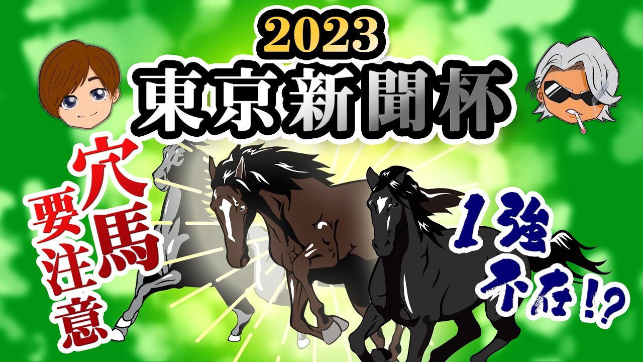 【 東京新聞杯2023 】 今年一本目、見事推奨馬的中‼︎【 競馬予想 】