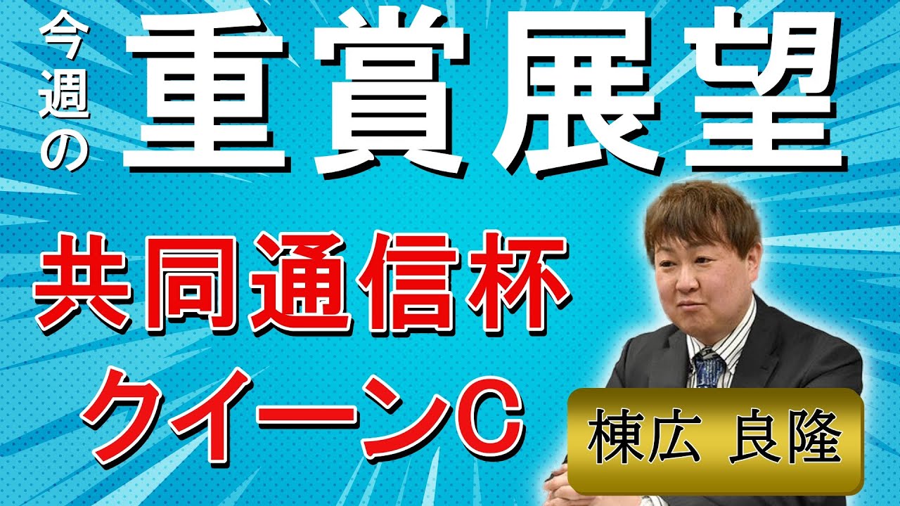棟広良隆の重賞展望！#共同通信杯 ・#クイーンカップ (GⅢ)