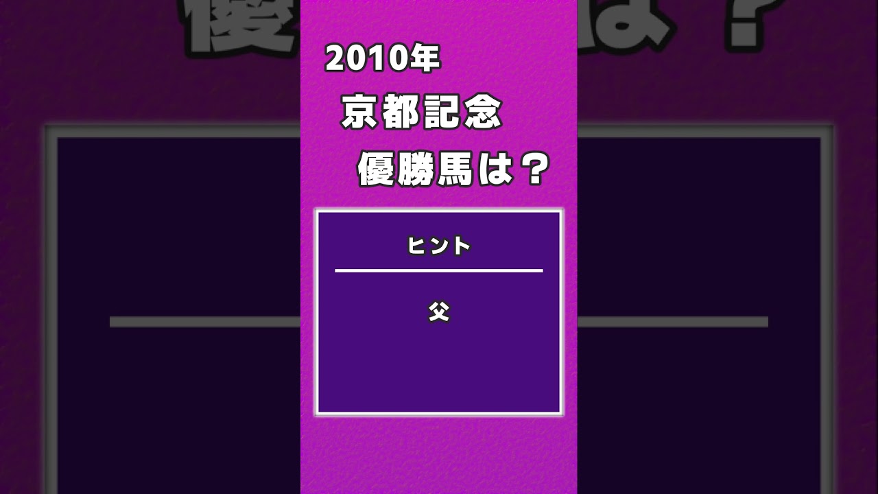 【競馬クイズ】2010年 京都記念 優勝馬は？