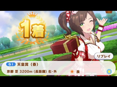 【ウマ娘】アイネスフウジン(新衣装)/天皇賞・春(京都芝3200m)1着・大差勝ち