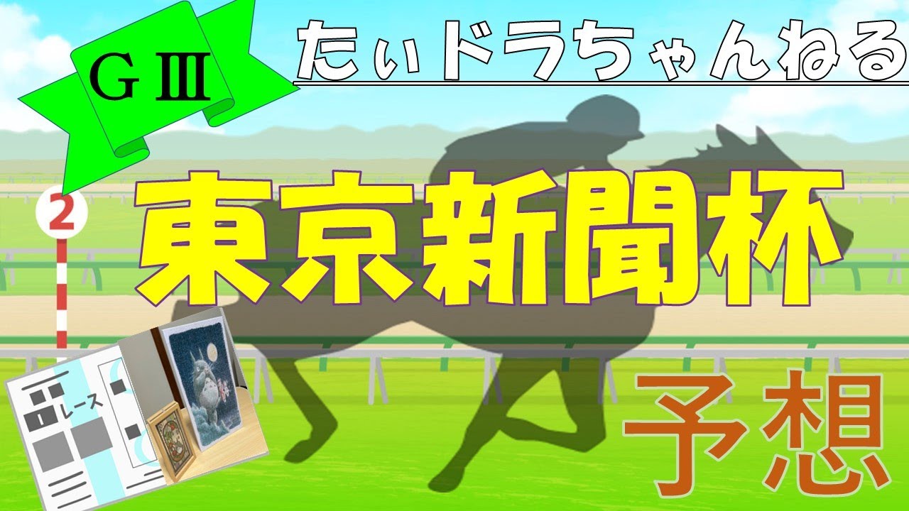 【競馬】GⅢ　東京新聞杯　予想動画
