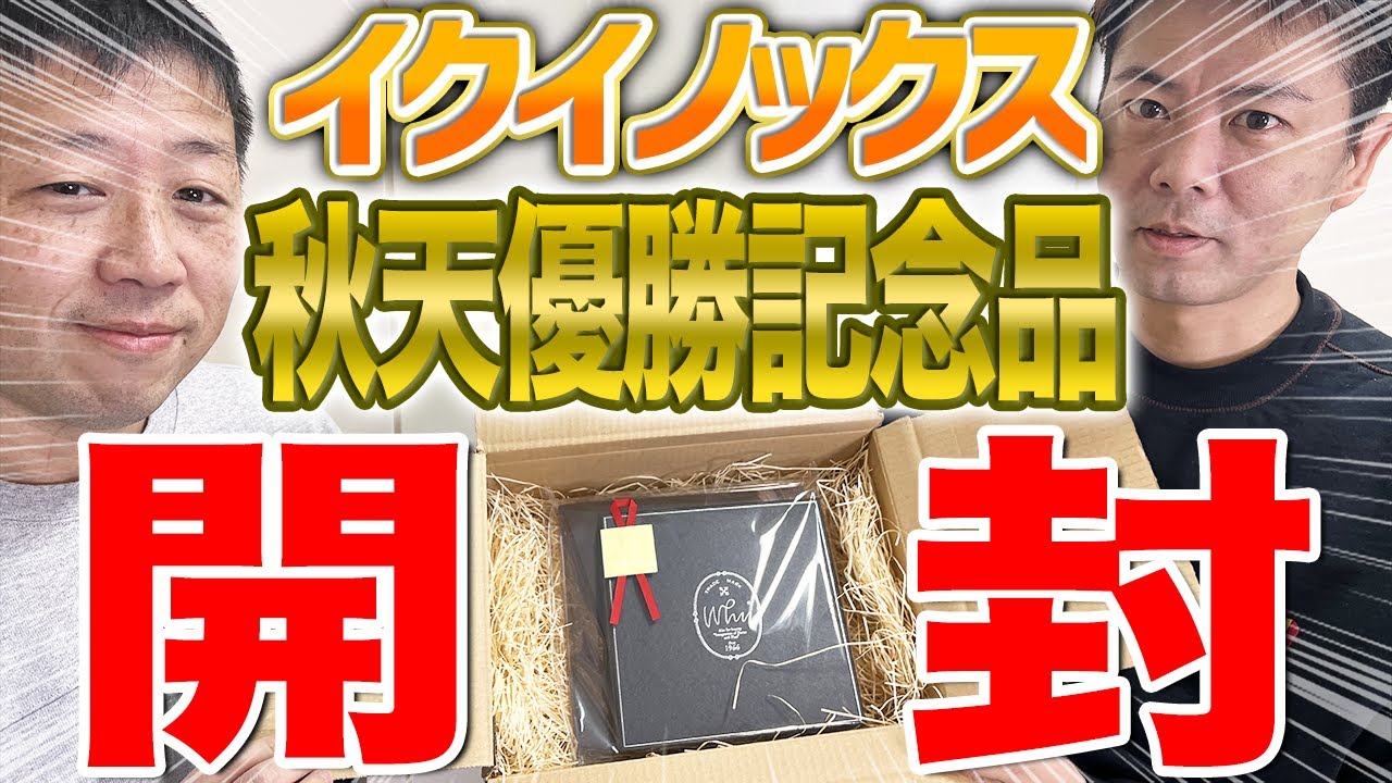 【シルクホースクラブ】ネタバレ注意！イクイノックスの天皇賞・秋優勝記念品を開封していく！【節約大全】vol.983