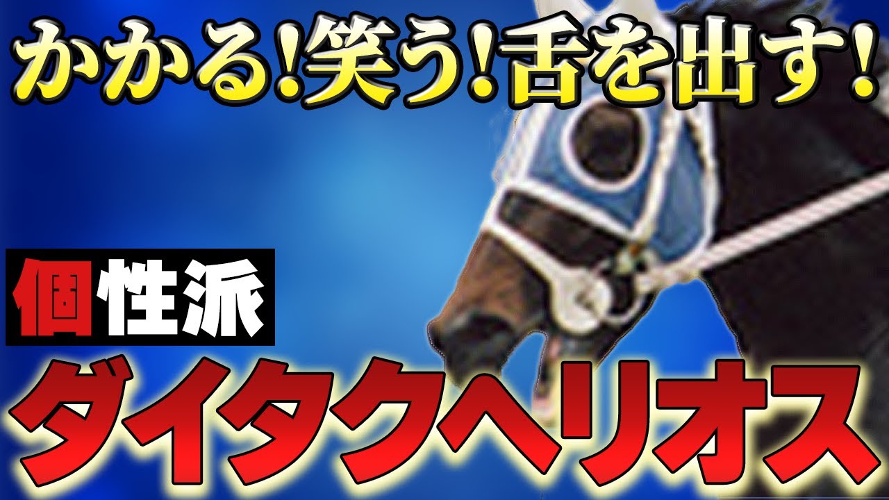 【競馬】かかる!笑う!舌を出す!快速個性派ダイタクヘリオス