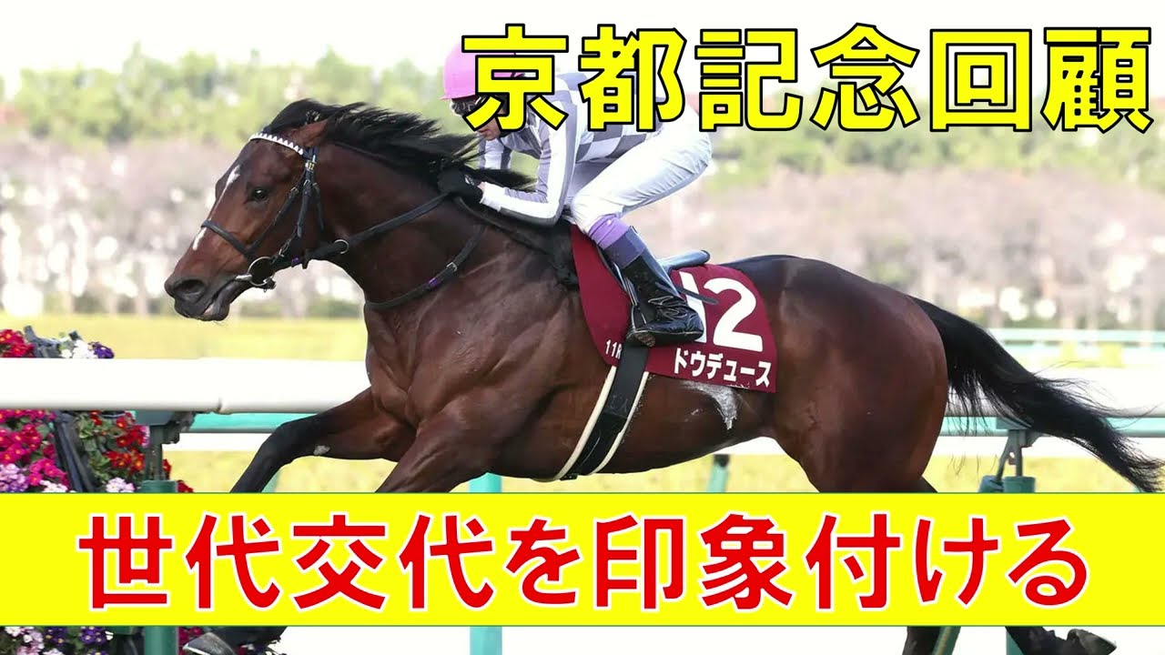 京都記念 回顧  2023　ドウデュース圧巻の強さ エフフォーリア現役引退おつかれさまでした　世代交代
