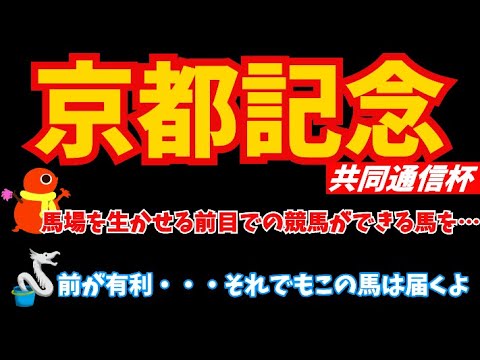 京都記念 ＆共同通信杯