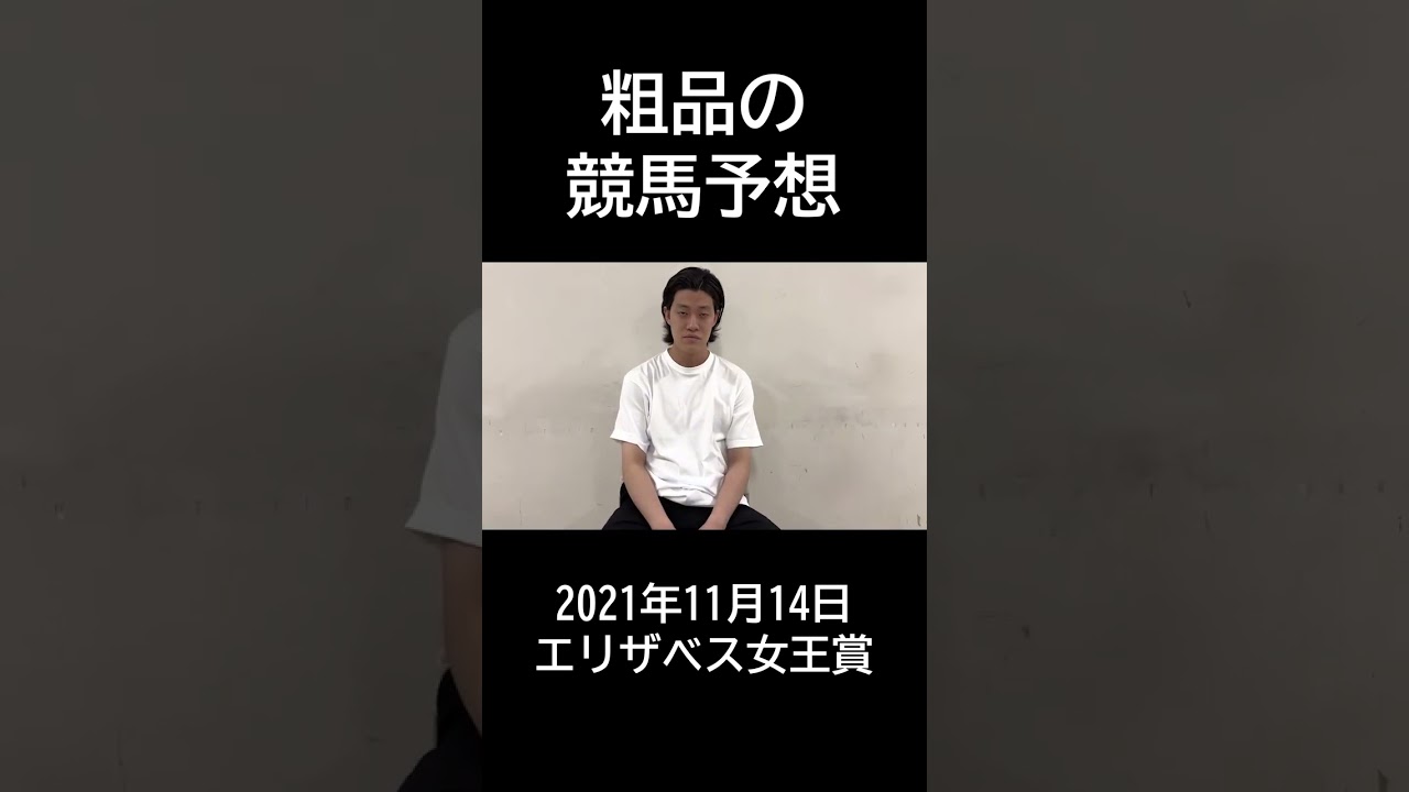 【粗品】2021年11月14日エリザベス女王杯【競馬予想＆結果】#shorts