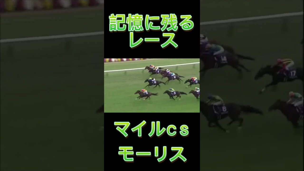 これは凄い！マイルCSのモーリス#shorts #競馬 #スポーツ #ウマ娘 #マイルcs