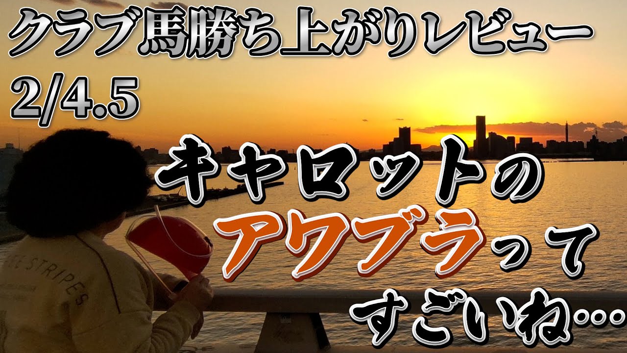 【クラブ馬勝ち上がりレビュー2/4＆5】今週は色んなクラブから勝ち馬が出たけど、キャロットが本気出してきた気がします【節約大全】vol.1003